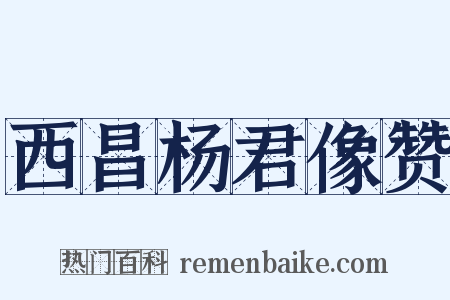 西昌杨君像赞是什么意思的图片